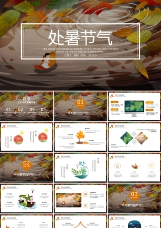 原创金秋丰收季节秋天秋季二十四节气处暑PPT模板.pptx