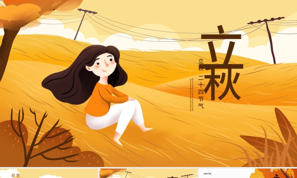 原创金秋丰收季节秋天秋季二十四节气立秋PPT模板-版权可商用.pptx