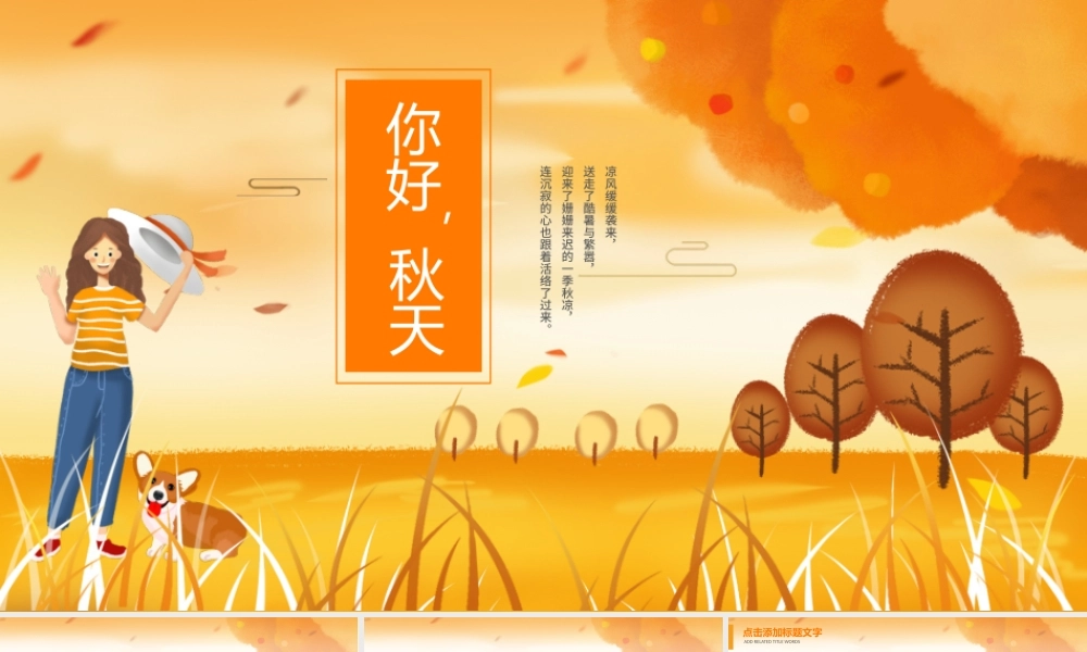 原创金秋丰收季节秋天秋季秋分PPT模板-版权可商用.pptx
