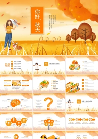 原创金秋丰收季节秋天秋季秋分PPT模板-版权可商用.pptx