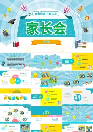 原创卡通清新新学年儿童小学幼儿园家长会PPT-版权可商用.pptx