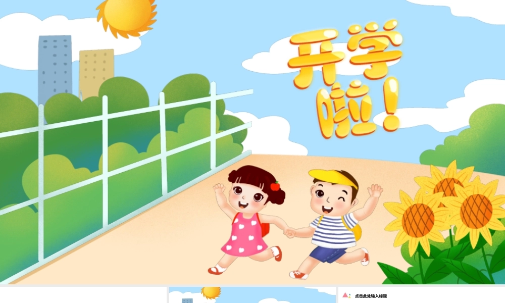 原创开学啦开学第一课教育讲课学期规划计划培训PPT模板-版权可商用.pptx