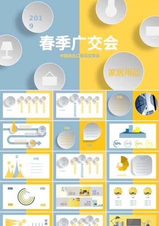 原创蓝黄色广交会进出口商品交易家居PPT模板-版权可商用.pptx