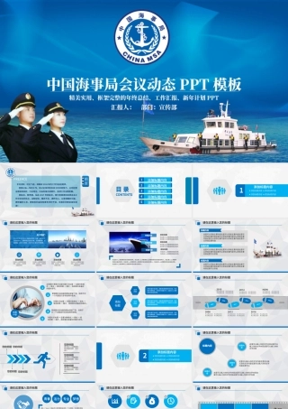 原创蓝色海事局船舶港口管理港务动态PPT模板-版权可商用.pptx