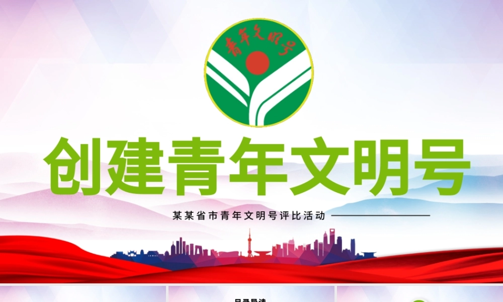 原创绿色清新共青团创建青年文明号PPT模板-版权可商用.pptx