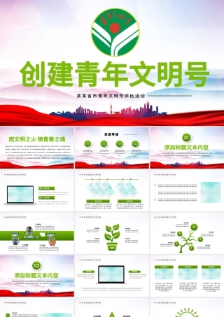 原创绿色清新共青团创建青年文明号PPT模板-版权可商用.pptx