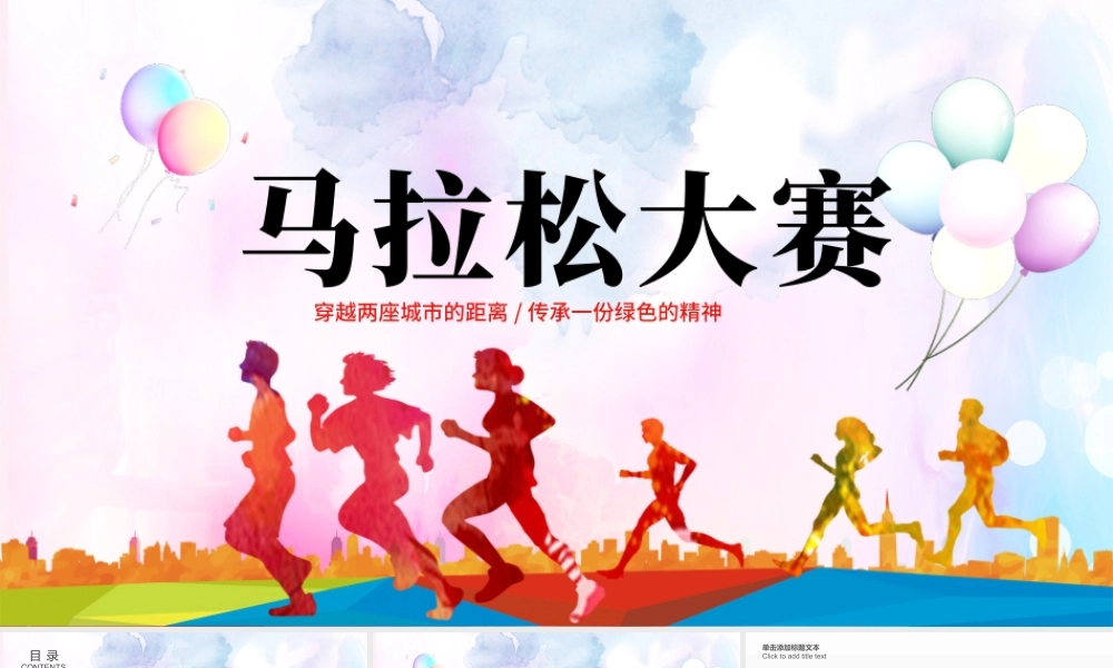 原创马拉松比赛户外拓展运动健身跑步ppt模板-版权可商用.pptx