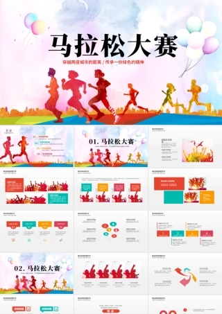 原创马拉松比赛户外拓展运动健身跑步ppt模板-版权可商用.pptx