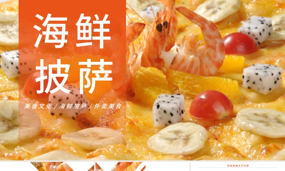 原创美食海鲜拼盘海鲜披萨大餐美食宣传PPT模板-版权可商用.pptx