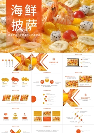 原创美食海鲜拼盘海鲜披萨大餐美食宣传PPT模板-版权可商用.pptx