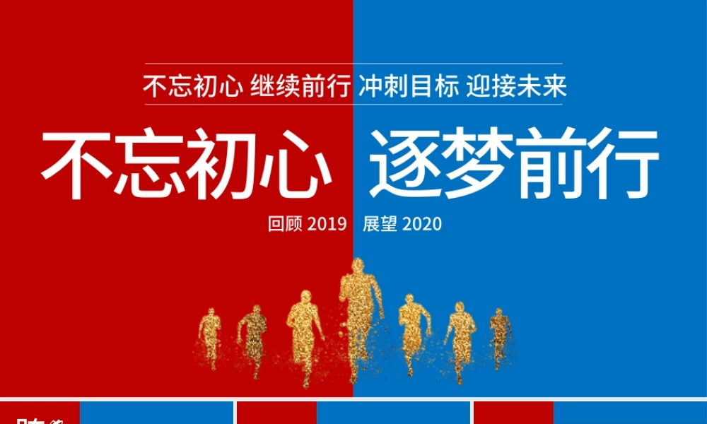 原创梦想起航2020新年计划年终总结述职报告PPT.pptx