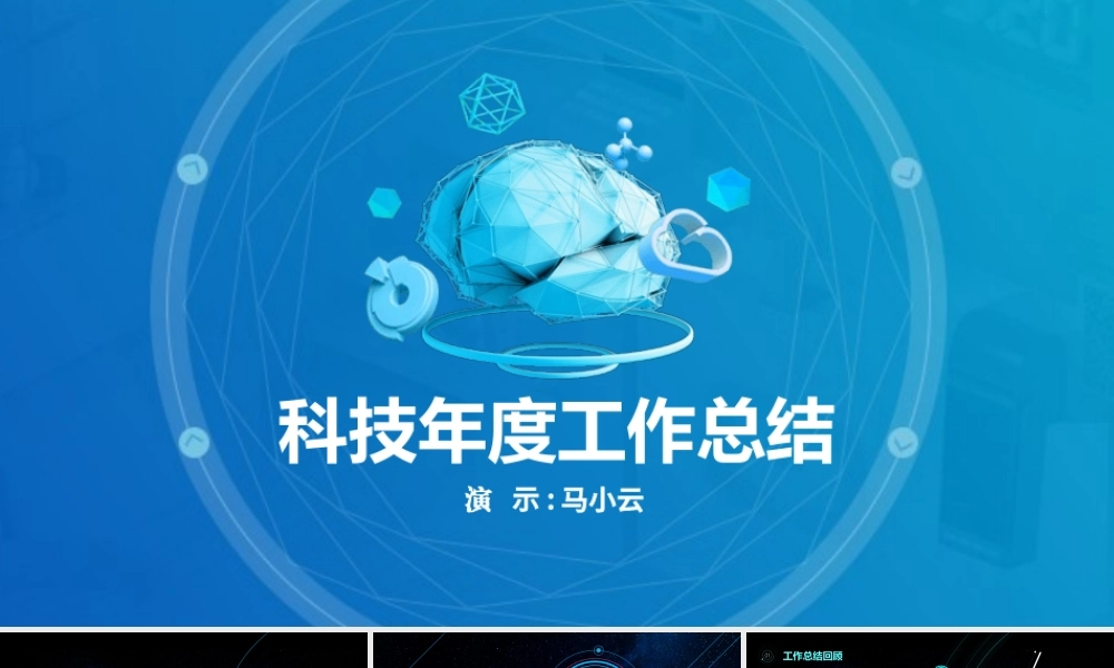 原创年度工作总结科技风星空互联网ppt模板-版权可商用.pptx