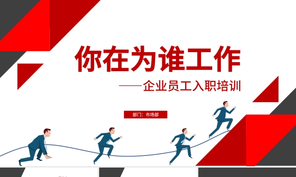 原创企业公司新员工入职培训为谁工作PPT模板.pptx