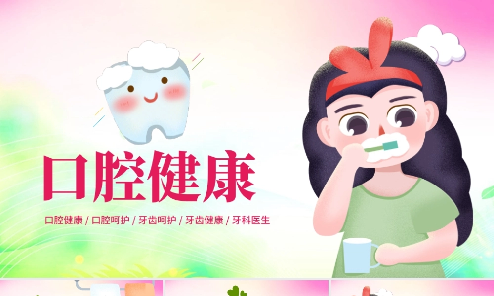 原创清新儿童口腔护理爱护牙齿口腔医疗爱牙日PPT模板-版权可商用.pptx