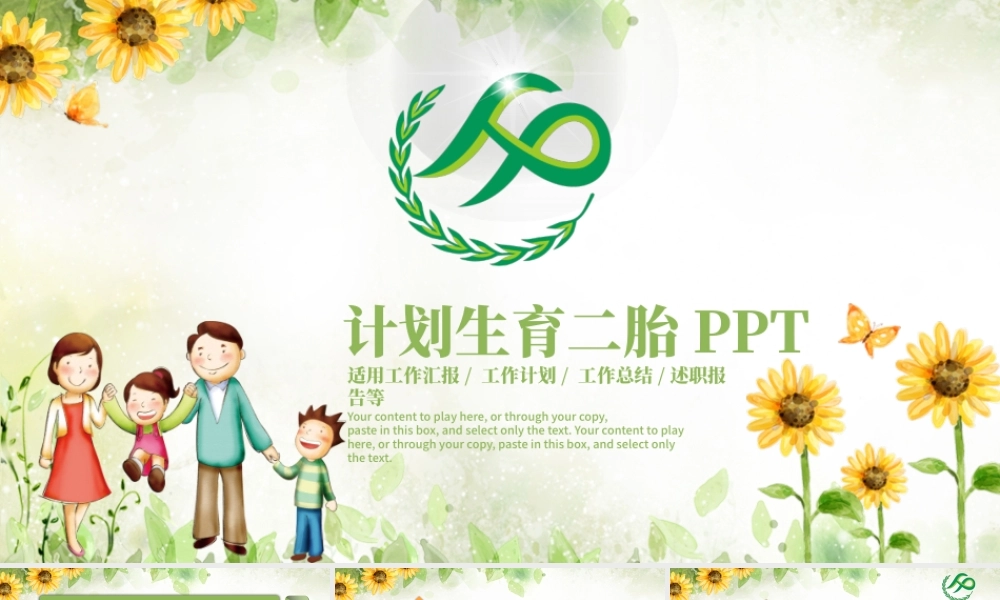 原创清新计划生育局二胎政策政府工作汇报PPT-版权可商用.pptx