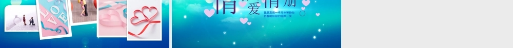 原创情侣爱情册情人节爱情表白视频片头PPT模板-版权可商用.pptx