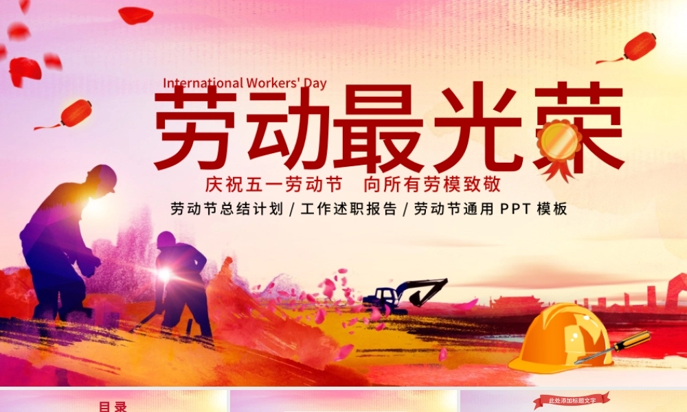 原创庆祝五一劳动节劳动最光荣表彰总结PPT-版权可商用.pptx