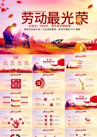 原创庆祝五一劳动节劳动最光荣表彰总结PPT-版权可商用.pptx
