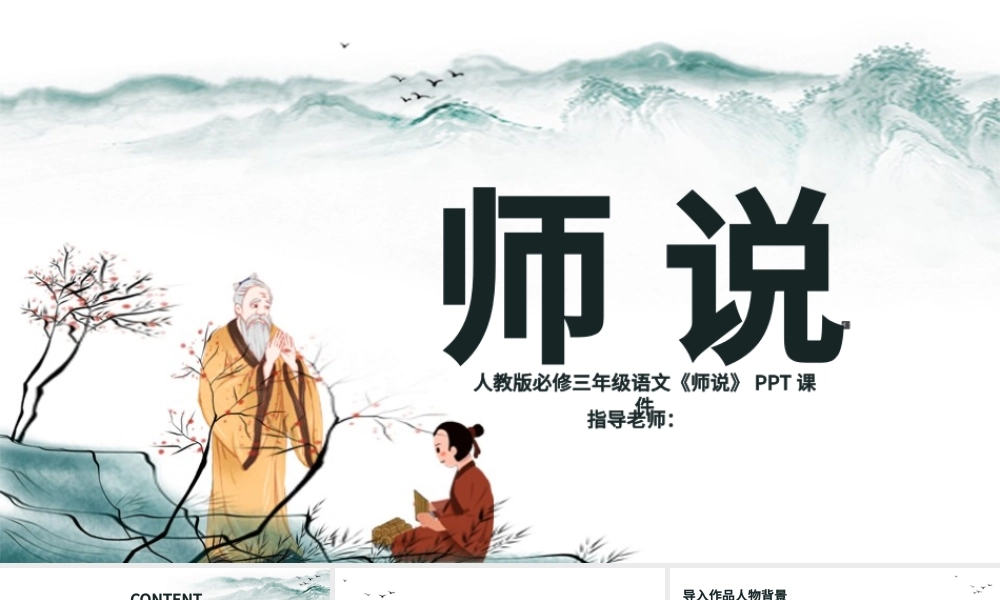 原创人教版三年级必修师说.pptx
