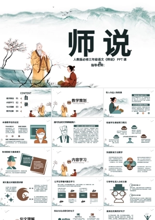 原创人教版三年级必修师说.pptx