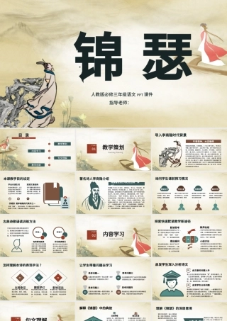 原创人教版三年级语文锦瑟.pptx