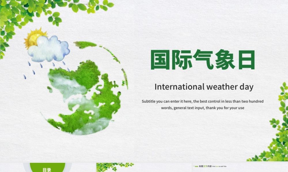 原创时尚简约世界气象日动态ppt模板-版权可商用.pptx