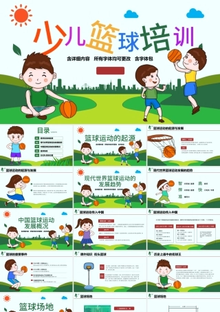 原创时尚篮球比赛少儿篮球培训篮球争霸PPT模板-版权可商用.pptx