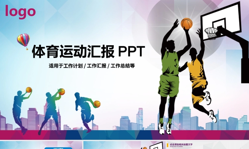原创时尚篮球争霸赛篮球比赛工作动态PPT模板-版权可商用.pptx