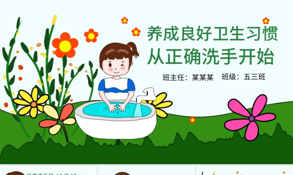 原创世界洗手日校园卫生健康教育安全PPT模板-版权可商用.pptx