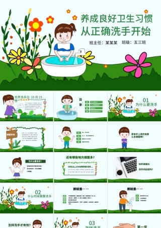 原创世界洗手日校园卫生健康教育安全PPT模板-版权可商用.pptx