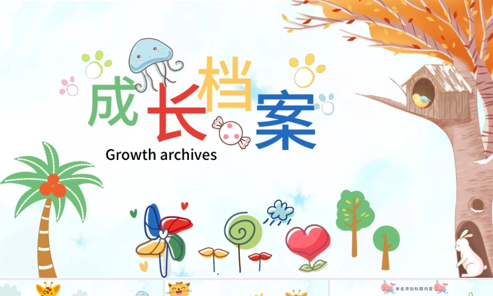 原创水彩卡通插画风可爱儿童成长档案电子相册动态PPT.pptx