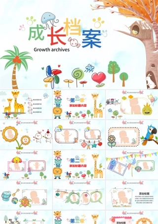 原创水彩卡通插画风可爱儿童成长档案电子相册动态PPT.pptx