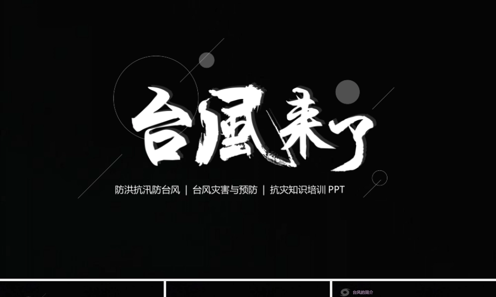 原创台风灾害与预防防灾知识培训抗灾动员PPT-版权可商用.pptx
