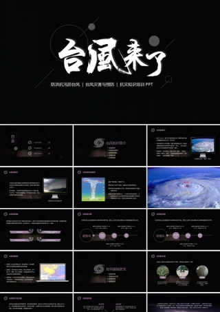 原创台风灾害与预防防灾知识培训抗灾动员PPT-版权可商用.pptx