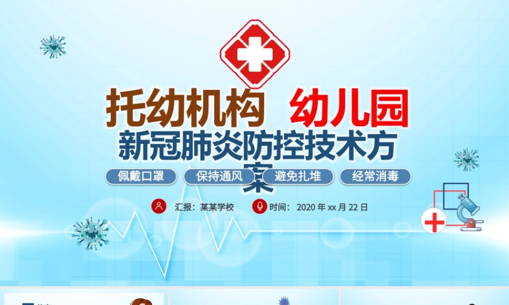 原创托幼机构新冠肺炎防控技术方案抗击疫情PPT.pptx