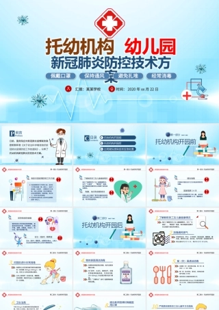 原创托幼机构新冠肺炎防控技术方案抗击疫情PPT.pptx
