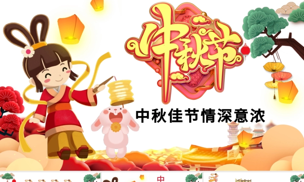 原创完整内容中国传统节日中秋佳节赏月文化PPT模板-版权可商用.pptx