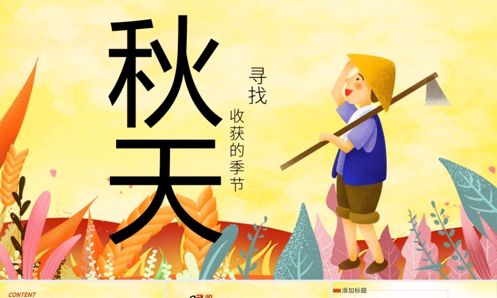 原创唯美秋收季节秋天来了丰收秋季硕果累累PPT模板-版权可商用.pptx