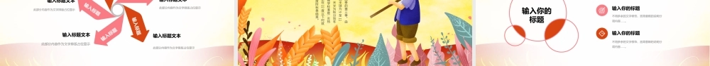 原创唯美秋收季节秋天来了丰收秋季硕果累累PPT模板-版权可商用.pptx
