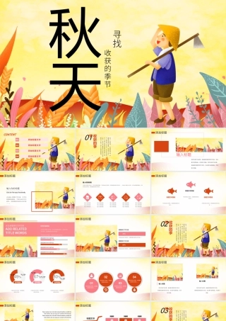 原创唯美秋收季节秋天来了丰收秋季硕果累累PPT模板-版权可商用.pptx