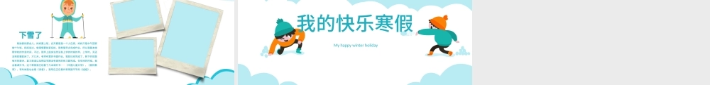 原创我的寒假生活卡通电子相册寒假生活作文集PPT-版权可商用.pptx