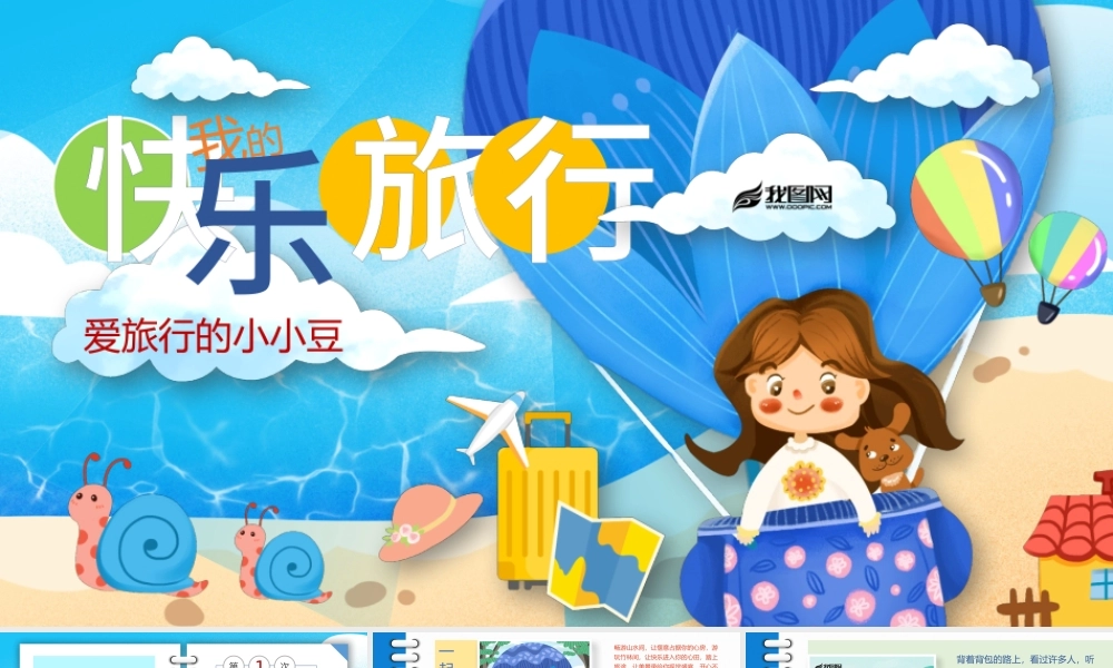原创我的快乐旅行假期旅游记录PPT相册模板-版权可商用.pptx