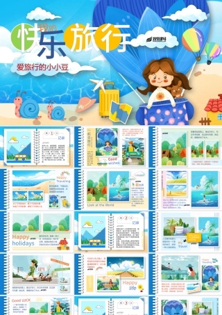 原创我的快乐旅行假期旅游记录PPT相册模板-版权可商用.pptx
