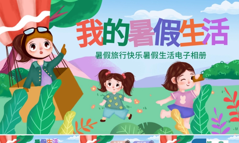 原创我的暑假生活快乐暑假暑假计划儿童电子相册PPT-版权可商用.pptx