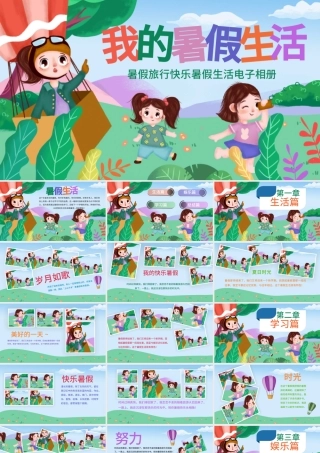 原创我的暑假生活快乐暑假暑假计划儿童电子相册PPT-版权可商用.pptx