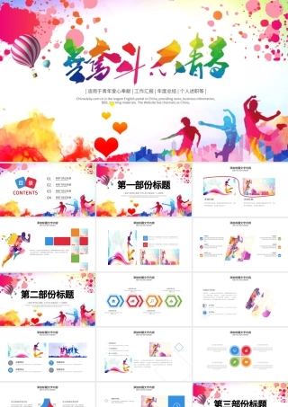 原创无奋斗不青春正能量共青团励志拼搏PPT-版权可商用.pptx