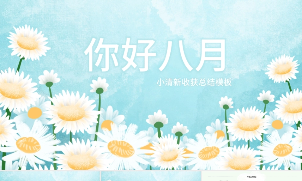 原创小清新遇见八月PPT模板-版权可商用.pptx