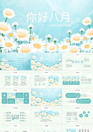 原创小清新遇见八月PPT模板-版权可商用.pptx