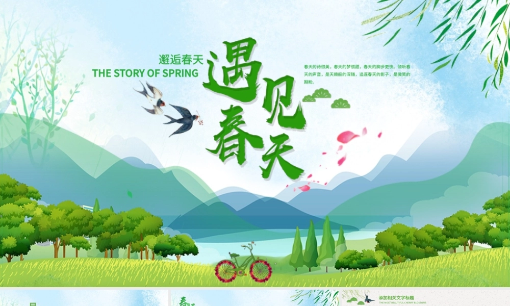 原创小清新遇见春天来了春季春暖花开春游PPT-版权可商用.pptx
