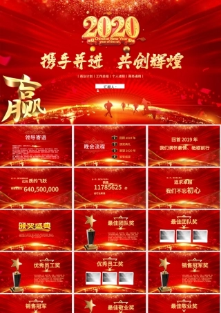 原创携手并进共创未来2020春节公司年会ppt模板-版权可商用.pptx